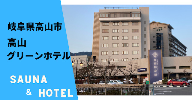 高山グリーンホテル　サウナ＆ホテル