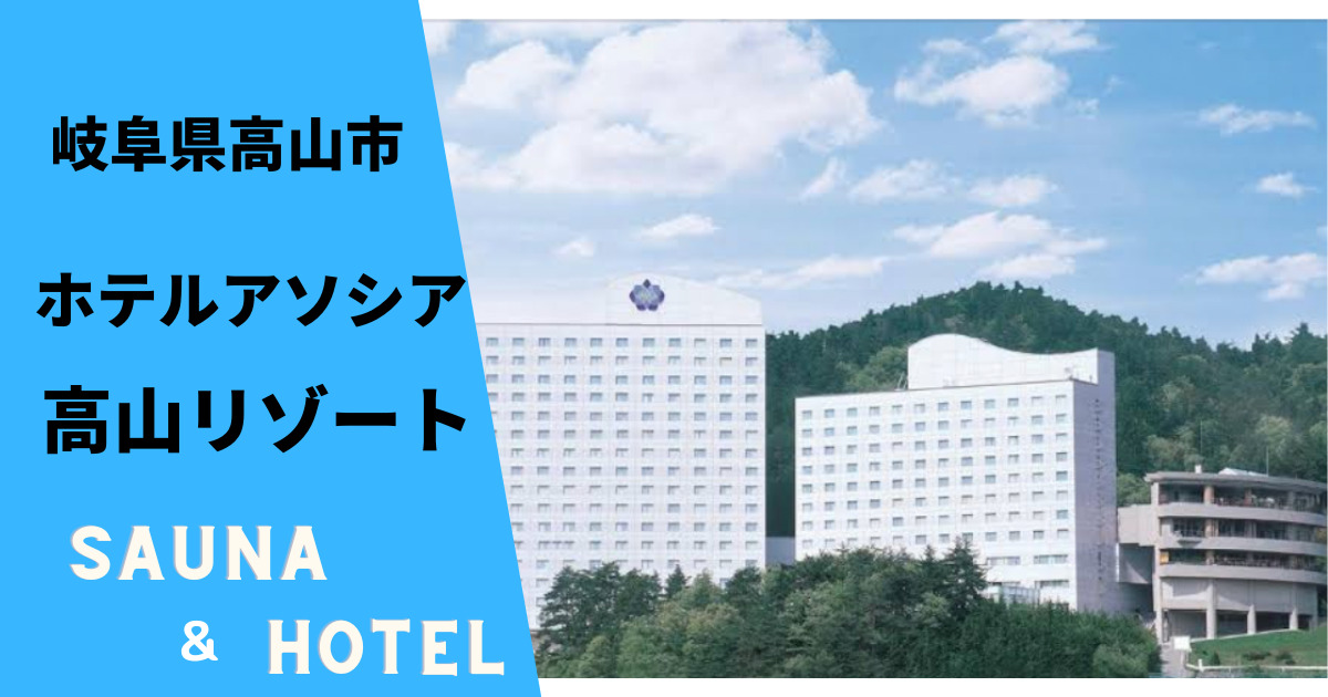 ホテルアソシア高山リゾート　タイトル